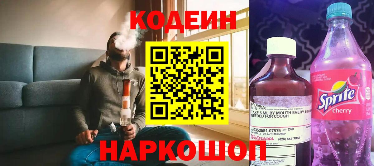 Кодеин Purple Drank Долгопрудный